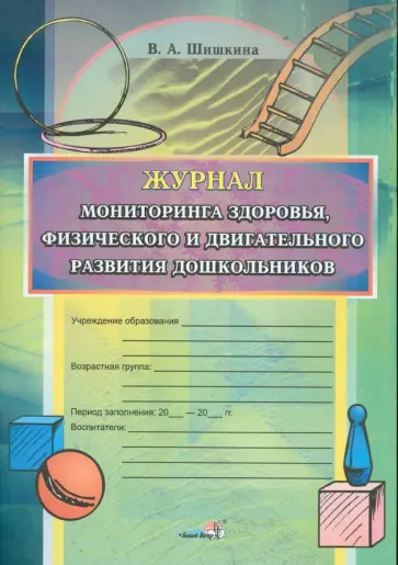 Валентина Шишкина - Журнал мониторинга здоровья, физического и двигательного развития дошкольников обложка книги