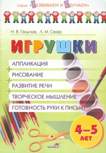 Гальская, Сахар - Игрушки. Аппликация, рисование, развитие речи, творческое мышление, готовность руки к письму. 4-5 л. Гальская, Сахар - Игрушки. Аппликация, рисование, развитие речи, творческое мышление, готовность руки к письму. 4-5 л. обложка книги