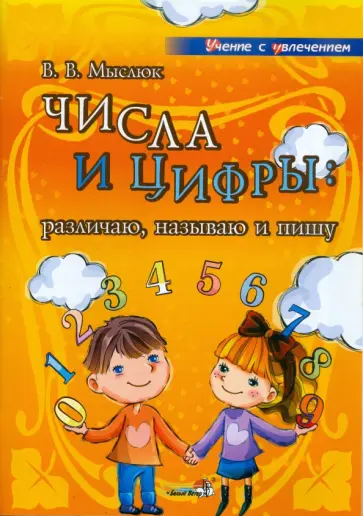 Виктория Мыслюк - Числа и цифры. Различаю, называю и пишу: учебное наглядное пособие для педаг. дошкольн. учреждений Виктория Мыслюк - Числа и цифры. Различаю, называю и пишу: учебное наглядное пособие для педаг. дошкольн. учреждений обложка книги