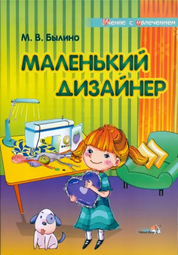 Марина Былино - Маленький дизайнер: учебное пособие для педагогов дошкольных учреждений Марина Былино - Маленький дизайнер: учебное пособие для педагогов дошкольных учреждений обложка книги
