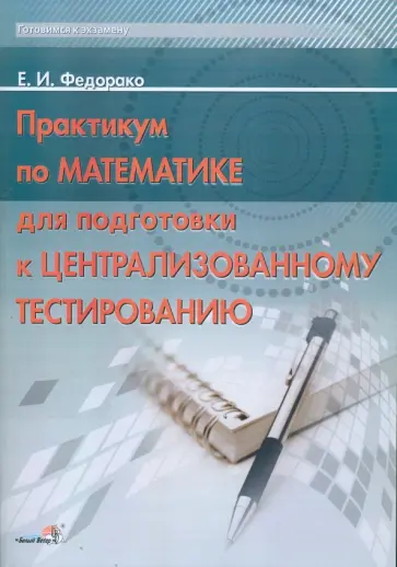 Елена Федорако - Практикум по математик для  подготовки к централизованному тестированию обложка книги