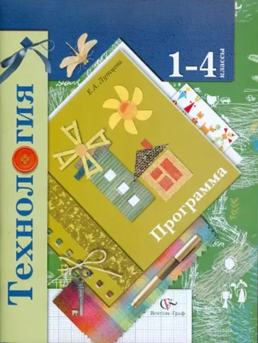 Лутцева, Лутцева - Технология. Программа: 1-4 класс Лутцева, Лутцева - Технология. Программа: 1-4 класс обложка книги