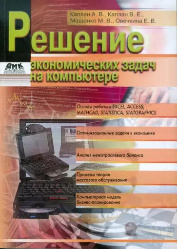 Каплан, Мащенко - Решение экономических задач на компьютере Каплан, Мащенко - Решение экономических задач на компьютере обложка книги