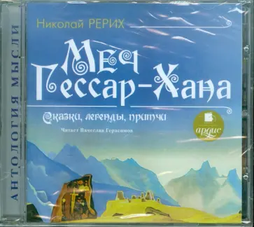 Николай Рерих - Меч Гессар-Хана. Сказки, легенды, притчи (CDmp3) обложка книги