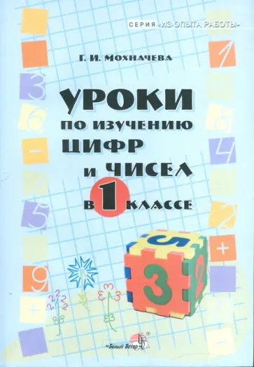 Галина Мохначева - Уроки по изучению цифр и чисел в 1 классе: пособие для учителей. обложка книги