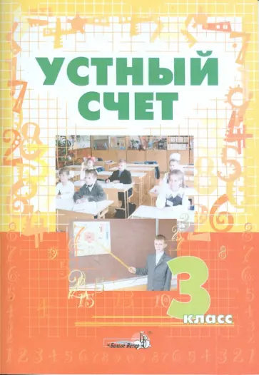 Устный счет. 3 класс. Пособие для учителей начальных классов обложка книги