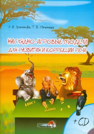 Лукьянова, Пятница - Наглядно-игровые модели для развития речи (+ CD) Лукьянова, Пятница - Наглядно-игровые модели для развития речи (+ CD) обложка книги