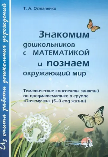 Татьяна Остапенко - Знакомим дошкольников с математикой и познаем окружающий мир. Тематические конспекты занятий обложка книги