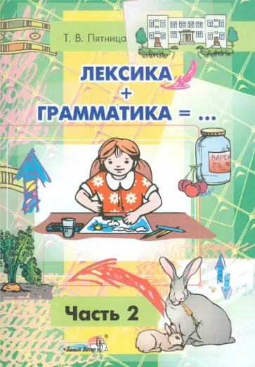 Татьяна Пятница - Лексика + Грамматика =... Пособие по развитию строя речи у детей 4-6 лет. В 3-х частях. Часть 2 Татьяна Пятница - Лексика + Грамматика =... Пособие по развитию строя речи у детей 4-6 лет. В 3-х частях. Часть 2 обложка книги