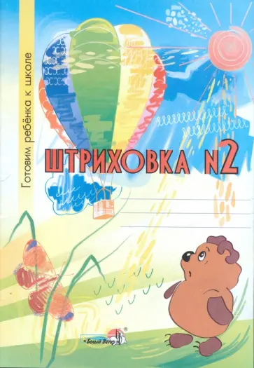 Штриховка №2. Тетрадь-раскраска для детей дошкольного возраста обложка книги