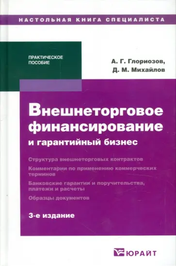 Глориозов, Михайлов - Внешнеторговое финансирование и гарантийный бизнес Глориозов, Михайлов - Внешнеторговое финансирование и гарантийный бизнес обложка книги