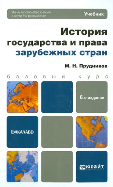 Михаил Прудников - История государства и права зарубежных стран обложка книги