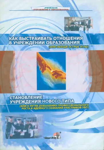 Как выстраивать отношения в учреждении образования (или обходя острые углы) обложка книги