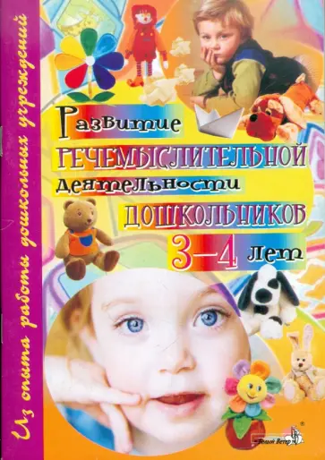 Развитие речемыслительной деятельности дошкольников 3-4 лет. Пособие для пед. учрежд. дошк. обр. обложка книги
