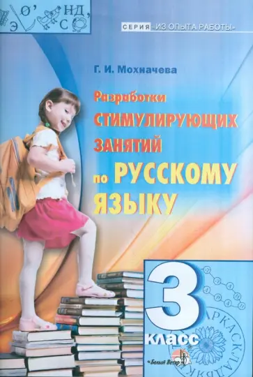 Галина Мохначева - Русский язык. 3 класс. Разработки стимулирующих занятий обложка книги