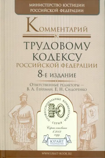 Комментарий к Трудовому кодексу Российской Федерации обложка книги