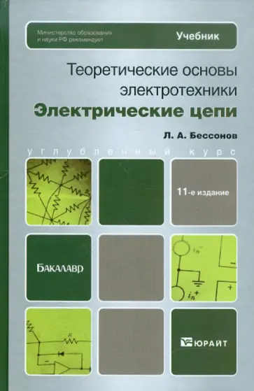 Лев Бессонов - Теоретические основы электротехники. Электрические цепи: Учебник для бакалавров обложка книги
