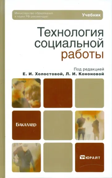 Технология социальной работы Технология социальной работы обложка книги