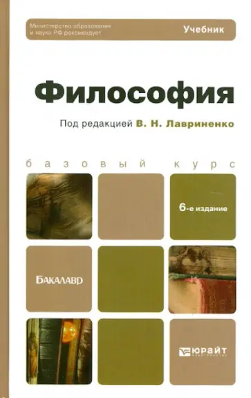 Лавриненко, Иконникова - Философия: учебник для бакалавров обложка книги