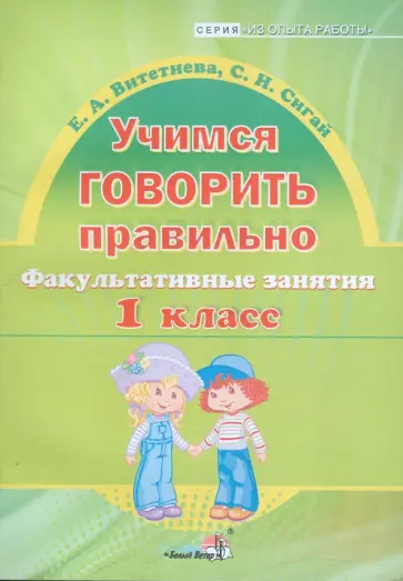 Витетнева, Сигай - Учимся говорить правильно. 1 класс. Факультативные занятия. Пособие для учителей начальных классов обложка книги