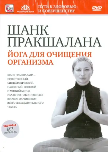Игорь Пелинский - Шанк пракшалана. Йога для очищения организма (DVD) обложка книги