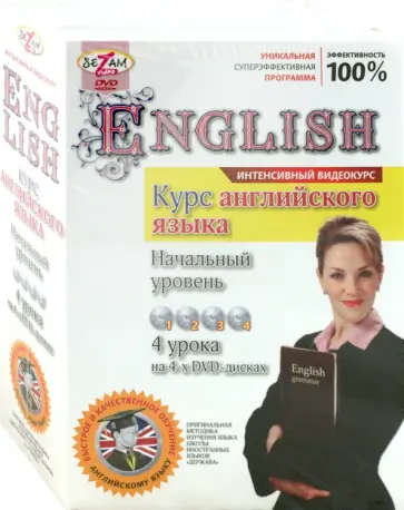 Игорь Пелинский - English. Интенсивный видеокурс. Начальный уровень (4DVD) Игорь Пелинский - English. Интенсивный видеокурс. Начальный уровень (4DVD) обложка книги