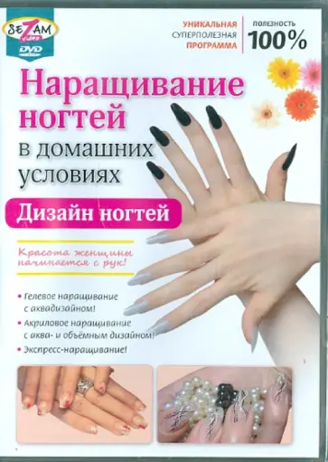 Игорь Пелинский - Наращивание ногтей в домашних условиях (DVD) обложка книги