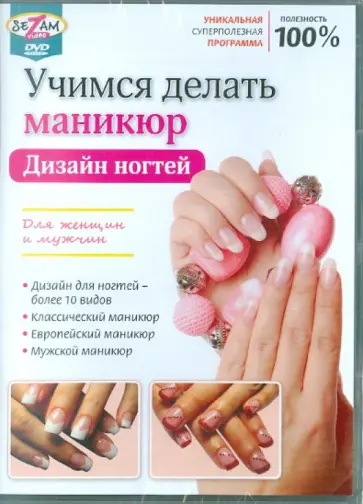 Игорь Пелинский - Учимся делать маникюр. Дизайн ногтей (DVD) обложка книги