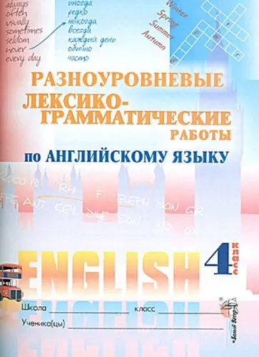 Английский язык. 4 класс. Разноуровневые лексико-грамматические работы обложка книги