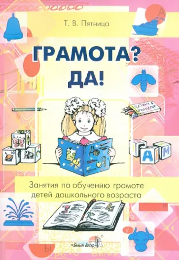 Татьяна Пятница - Грамота? Да! Занятия по обучению грамоте детей дошкольного возраста Татьяна Пятница - Грамота? Да! Занятия по обучению грамоте детей дошкольного возраста обложка книги