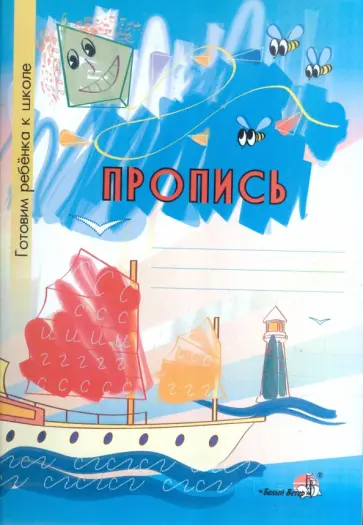Пропись. Тетрадь-раскраска дл детей дошкольного возраста обложка книги
