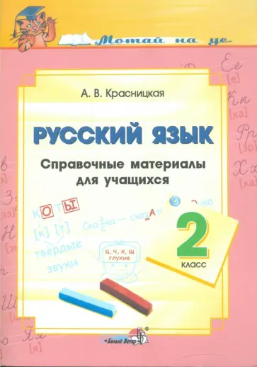 Анна Красницкая - Русский язык. 2 класс. Справочные материалы для учащихся обложка книги