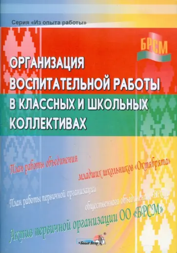 Организация воспитательной работы в классных и школьных коллективах. Книга для педагогов обложка книги