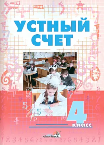 Устный счет. 4 класс. Пособие для учителей начальных классов обложка книги