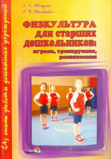 Железняк, Желобкович - Физкультура для старших дошкольников: играем, тренируемся, развиваемся обложка книги