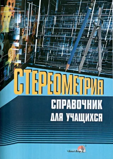 Стереометрия. Справочник для учащихся обложка книги