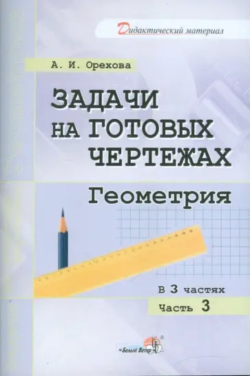 Анна Орехова - Задачи на готовых чертежах. Геометрия. В 3-х частях. Часть 3 обложка книги