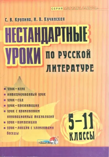 Крупина, Кучинская - Нестандартные уроки по русской литературе. 5—11 классы: пособие для педагогов общеобр. учреждений Крупина, Кучинская - Нестандартные уроки по русской литературе. 5—11 классы: пособие для педагогов общеобр. учреждений обложка книги