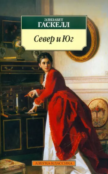 Элизабет Гаскелл - Север и Юг Элизабет Гаскелл - Север и Юг обложка книги