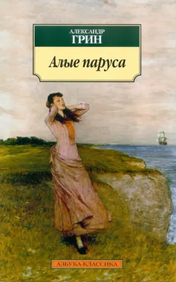 Александр Грин - Алые паруса обложка книги