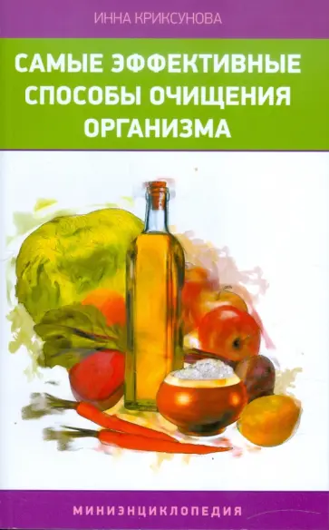 Инна Криксунова - Самые эффективные способы очищения организма. Миниэнциклопедия обложка книги