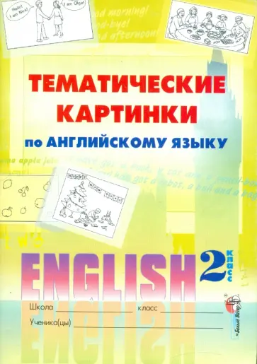 Английский язык. 2 класс. Тематические картинки. Пособие для учащихся обложка книги