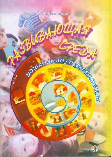 Татьяна Пятница - Развивающая среда дошкольного учреждения (+CD) Татьяна Пятница - Развивающая среда дошкольного учреждения (+CD) обложка книги