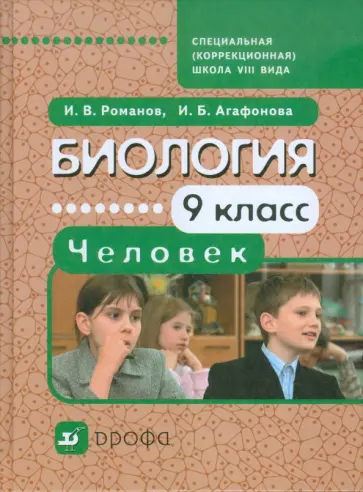 Романов, Агафонова - Биология. Человек. 9 класс: учебник для специальных (коррекционных) школ VIII вида обложка книги
