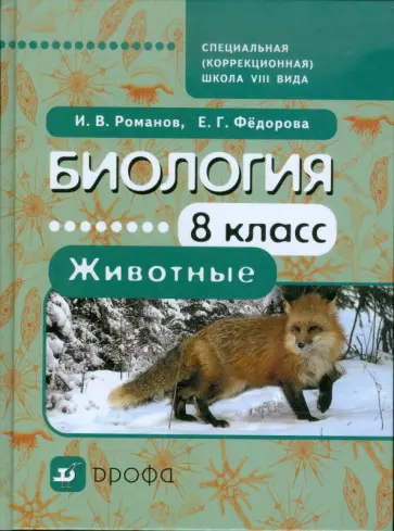 Романов, Федорова - Биология. Животные. 8 класс. Учебник для специальных (коррекционных) школ VIII вида обложка книги