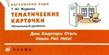 Татьяна Журина - Тематические карточки. Начальный уровень "Дом. Квартира. Отель" обложка книги