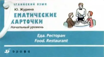 Татьяна Журина - Тематические карточки. Начальный уровень"Еда. Ресторан" обложка книги