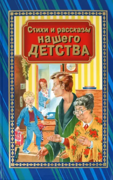 Барто, Драгунский - Стихи и рассказы нашего детства обложка книги