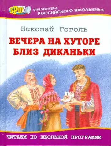 Николай Гоголь - Вечера на хуторе близ Диканьки обложка книги