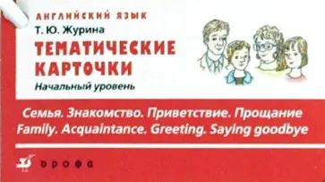 Татьяна Журина - Тематические карточки. Начальный уровень "Знакомство. Семья. Приветствие. Прощание" обложка книги